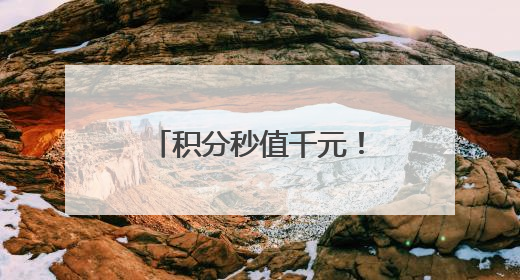 积分秒值千元！大江新闻APP积分商城上新！0元兑资格已到账