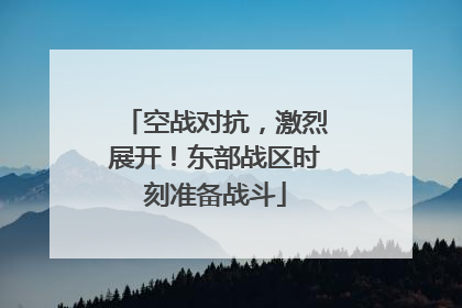 空战对抗，激烈展开！东部战区时刻准备战斗