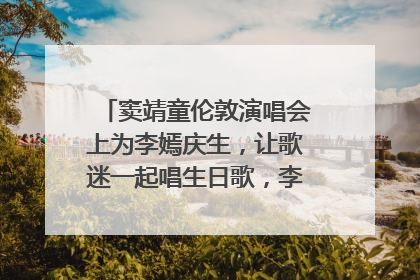 窦靖童伦敦演唱会上为李嫣庆生，让歌迷一起唱生日歌，李嫣害羞逃跑