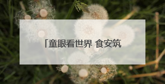 童眼看世界 食安筑未来——鄂州市市场监管局开展“你点我检”进校园六一特别活动