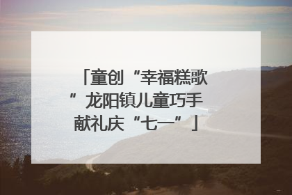 童创“幸福糕歌”龙阳镇儿童巧手献礼庆“七一”
