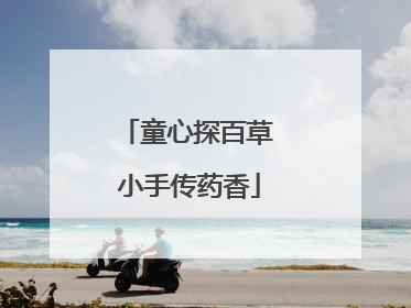 童心探百草 小手传药香
