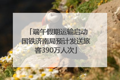 端午假期运输启动 国铁济南局预计发送旅客390万人次
