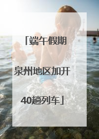 端午假期 泉州地区加开40趟列车