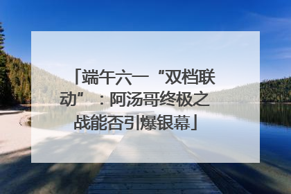 端午六一“双档联动”：阿汤哥终极之战能否引爆银幕