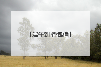 端午到 香包俏