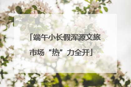 端午小长假浑源文旅市场“热”力全开