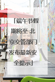 端午节假期将至 北京交管部门发布最新安全提示