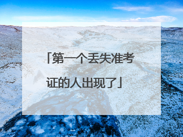 第一个丢失准考证的人出现了