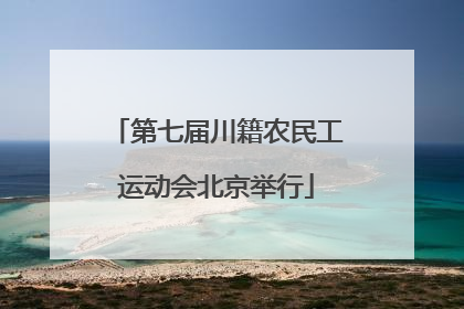 第七届川籍农民工运动会北京举行