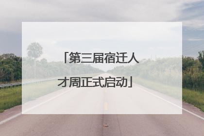 第三届宿迁人才周正式启动
