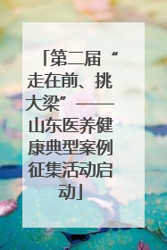 第二届“走在前、挑大梁”——山东医养健康典型案例征集活动启动