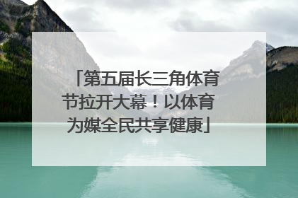 第五届长三角体育节拉开大幕！以体育为媒全民共享健康