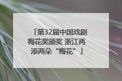 第32届中国戏剧梅花奖颁奖 浙江再添两朵“梅花”