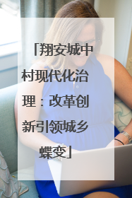 翔安城中村现代化治理：改革创新引领城乡蝶变