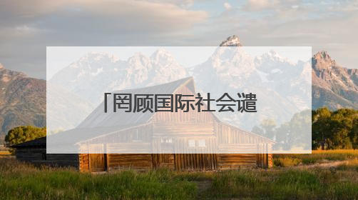 罔顾国际社会谴责 以色列宣布将在约旦河西岸新建22处定居点