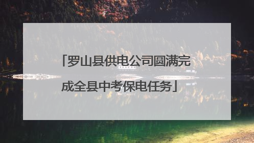 罗山县供电公司圆满完成全县中考保电任务