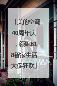 美的空调40周年庆，领跑618智家生活大促狂欢