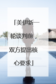 美伊新一轮谈判前，双方提出核心要求