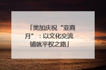 美加庆祝“亚裔月”：以文化交流铺就平权之路