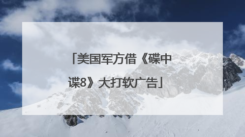 美国军方借《碟中谍8》大打软广告
