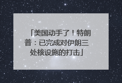 美国动手了！特朗普：已完成对伊朗三处核设施的打击