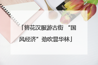 簪花汉服游古街 “国风经济”劲吹昙华林