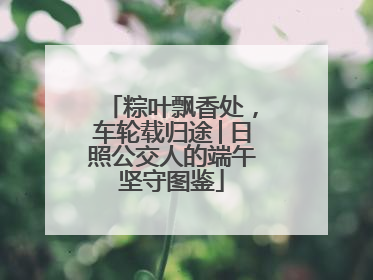 粽叶飘香处，车轮载归途│日照公交人的端午坚守图鉴