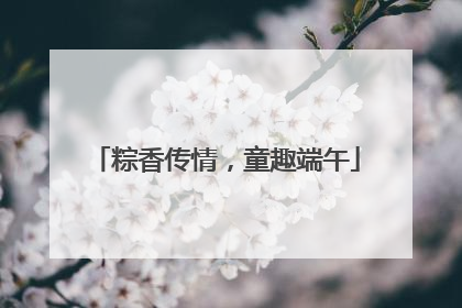 粽香传情，童趣端午