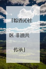 粽香沁社区 非遗共传承