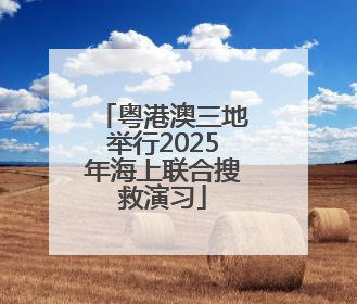 粤港澳三地举行2025年海上联合搜救演习