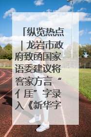 纵览热点｜龙岩市政府致函国家语委建议将客家方言“亻厓”字录入《新华字典》引发热议，当地回应