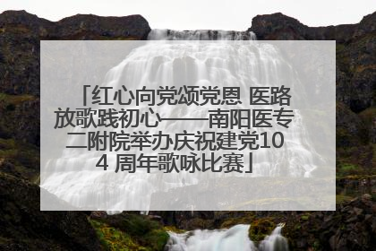 红心向党颂党恩 医路放歌践初心——南阳医专二附院举办庆祝建党104 周年歌咏比赛