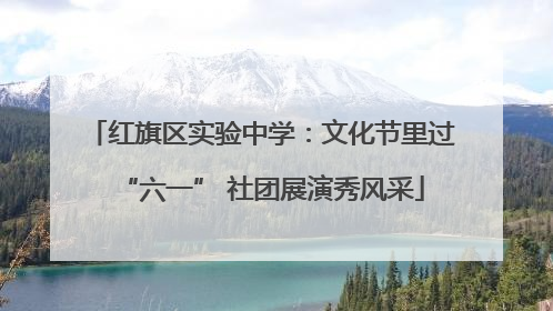 红旗区实验中学：文化节里过“六一” 社团展演秀风采