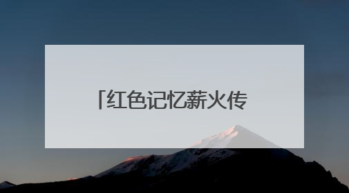 红色记忆薪火传 珍贵史料入馆藏