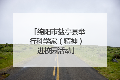 绵阳市盐亭县举行科学家（精神）进校园活动