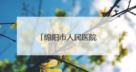 绵阳市人民医院原党委书记、院长陈斌 接受纪律审查和监察调查