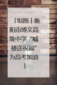 组图丨衡阳市博文高级中学“喊楼送祝福”为高考加油