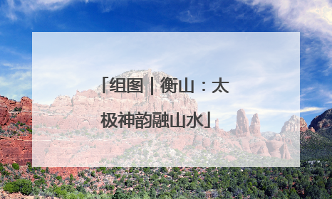 组图｜衡山：太极神韵融山水