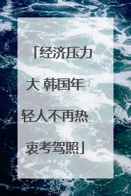 经济压力大 韩国年轻人不再热衷考驾照