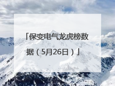 保变电气龙虎榜数据（5月26日）