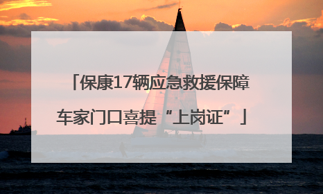 保康17辆应急救援保障车家门口喜提“上岗证”