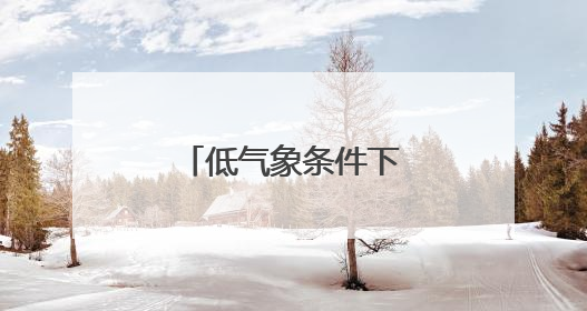 低气象条件下，升空战斗！