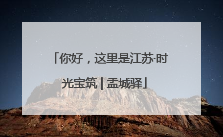 你好，这里是江苏·时光宝筑 | 盂城驿