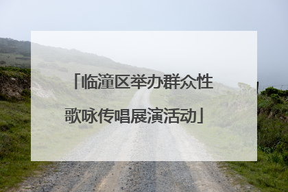 临潼区举办群众性歌咏传唱展演活动