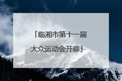 临湘市第十一届大众运动会开幕