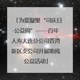 为爱凝聚“司庆日·公益周”——百年人寿大连分公司普湾新区支公司开展助残公益活动