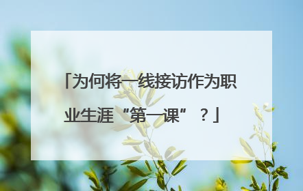为何将一线接访作为职业生涯“第一课”？