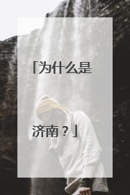 为什么是济南？