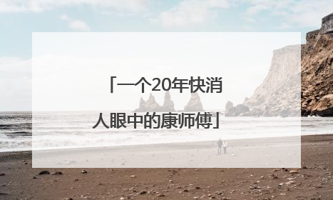 一个20年快消人眼中的康师傅